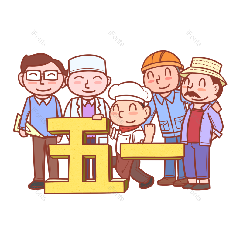 卡通图片,五一劳动节元素,劳动节PNG,卡通人物免抠素材